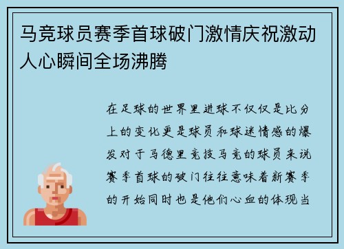 马竞球员赛季首球破门激情庆祝激动人心瞬间全场沸腾