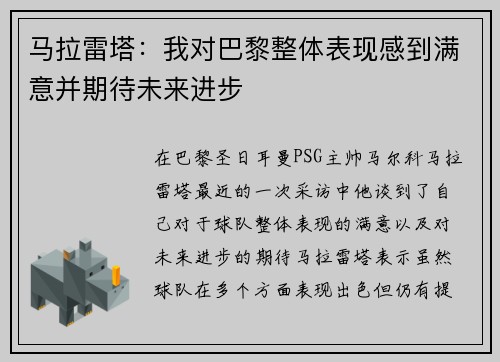 马拉雷塔：我对巴黎整体表现感到满意并期待未来进步
