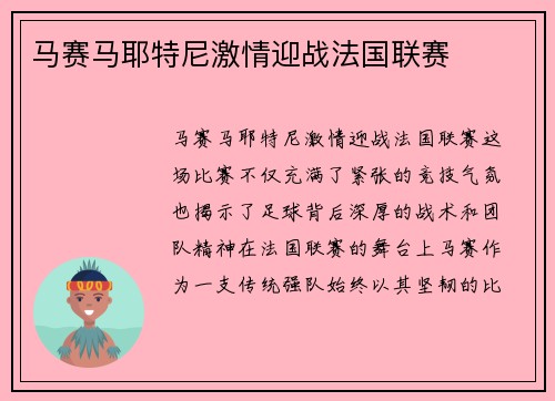 马赛马耶特尼激情迎战法国联赛