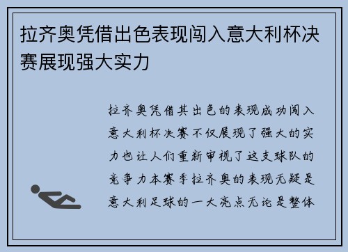 拉齐奥凭借出色表现闯入意大利杯决赛展现强大实力