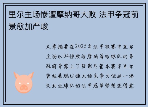 里尔主场惨遭摩纳哥大败 法甲争冠前景愈加严峻