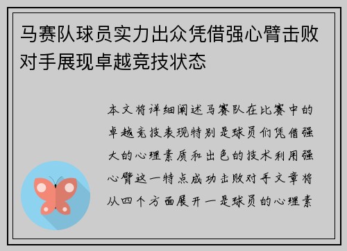 马赛队球员实力出众凭借强心臂击败对手展现卓越竞技状态