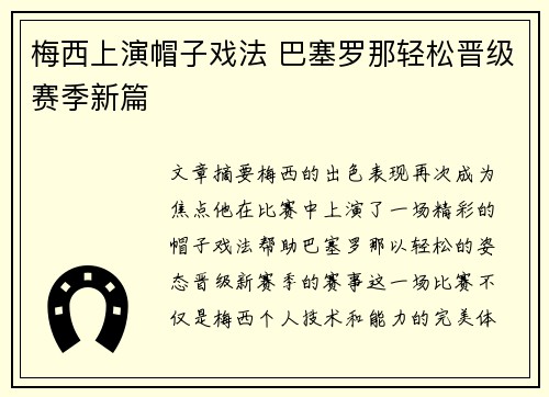 梅西上演帽子戏法 巴塞罗那轻松晋级赛季新篇