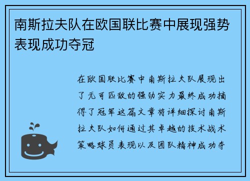 南斯拉夫队在欧国联比赛中展现强势表现成功夺冠