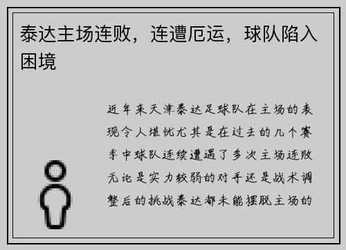 泰达主场连败，连遭厄运，球队陷入困境