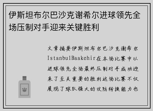 伊斯坦布尔巴沙克谢希尔进球领先全场压制对手迎来关键胜利