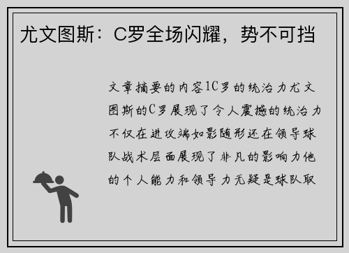 尤文图斯：C罗全场闪耀，势不可挡