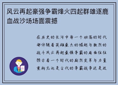 风云再起豪强争霸烽火四起群雄逐鹿血战沙场场面震撼