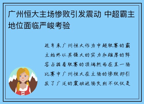 广州恒大主场惨败引发震动 中超霸主地位面临严峻考验