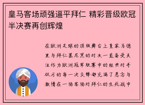 皇马客场顽强逼平拜仁 精彩晋级欧冠半决赛再创辉煌