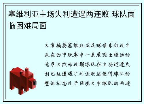 塞维利亚主场失利遭遇两连败 球队面临困难局面