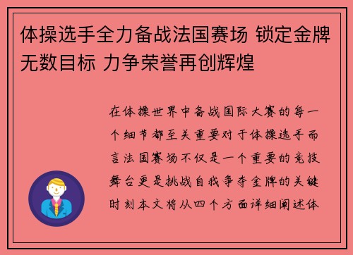 体操选手全力备战法国赛场 锁定金牌无数目标 力争荣誉再创辉煌