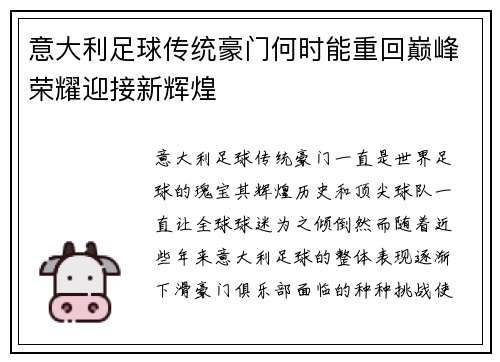 意大利足球传统豪门何时能重回巅峰荣耀迎接新辉煌