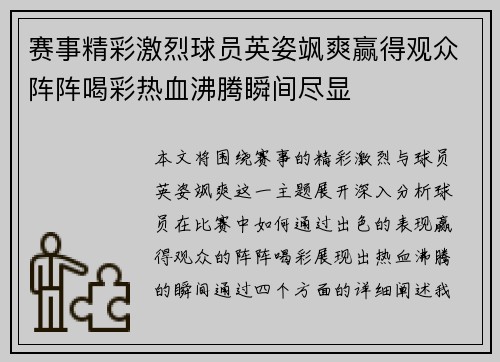 赛事精彩激烈球员英姿飒爽赢得观众阵阵喝彩热血沸腾瞬间尽显