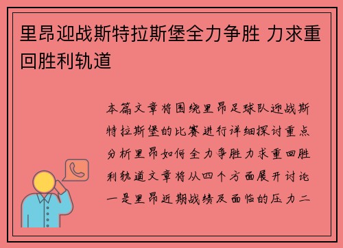 里昂迎战斯特拉斯堡全力争胜 力求重回胜利轨道
