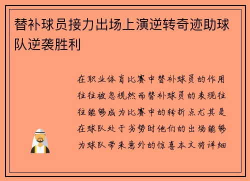 替补球员接力出场上演逆转奇迹助球队逆袭胜利