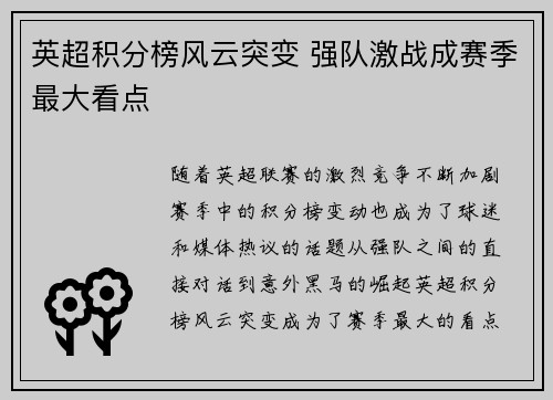 英超积分榜风云突变 强队激战成赛季最大看点