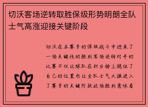 切沃客场逆转取胜保级形势明朗全队士气高涨迎接关键阶段