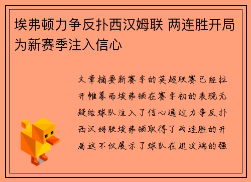 埃弗顿力争反扑西汉姆联 两连胜开局为新赛季注入信心