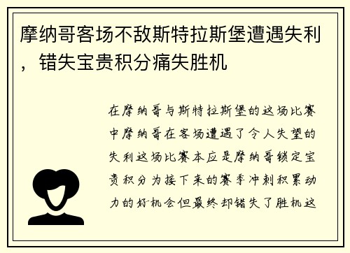 摩纳哥客场不敌斯特拉斯堡遭遇失利，错失宝贵积分痛失胜机