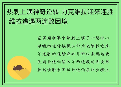 热刺上演神奇逆转 力克维拉迎来连胜 维拉遭遇两连败困境