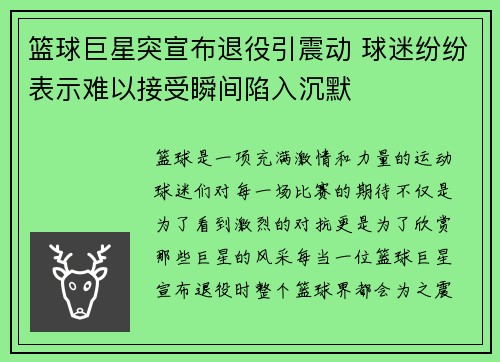 篮球巨星突宣布退役引震动 球迷纷纷表示难以接受瞬间陷入沉默