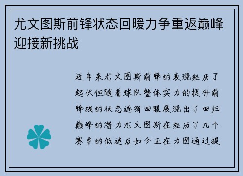 尤文图斯前锋状态回暖力争重返巅峰迎接新挑战
