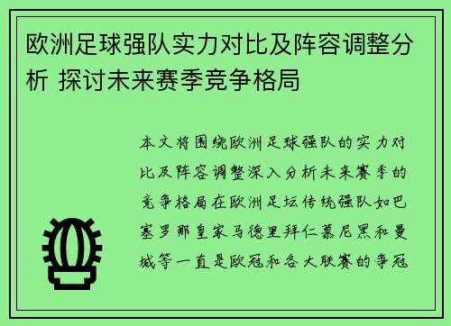 欧洲足球强队实力对比及阵容调整分析 探讨未来赛季竞争格局