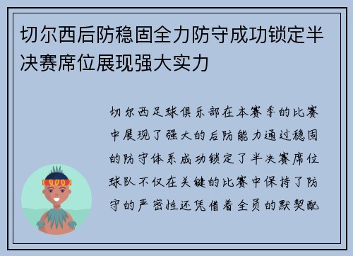 切尔西后防稳固全力防守成功锁定半决赛席位展现强大实力