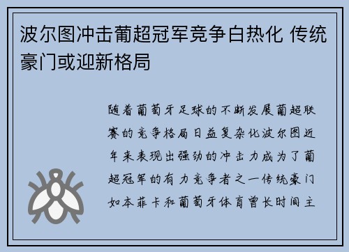 波尔图冲击葡超冠军竞争白热化 传统豪门或迎新格局