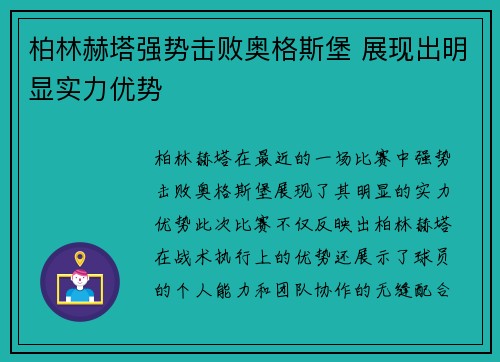 柏林赫塔强势击败奥格斯堡 展现出明显实力优势