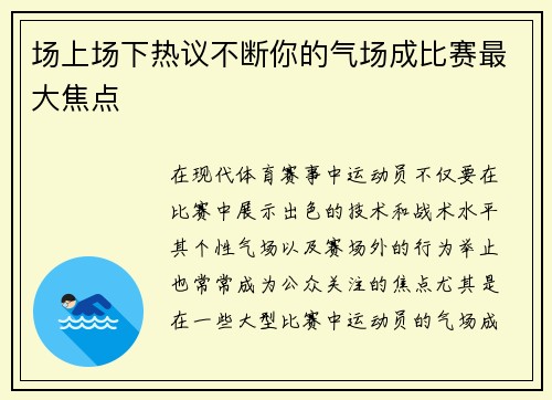 场上场下热议不断你的气场成比赛最大焦点