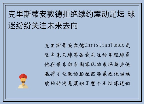 克里斯蒂安敦德拒绝续约震动足坛 球迷纷纷关注未来去向