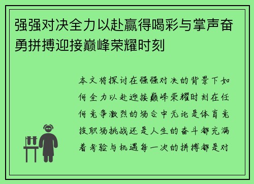 强强对决全力以赴赢得喝彩与掌声奋勇拼搏迎接巅峰荣耀时刻