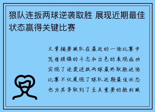 狼队连扳两球逆袭取胜 展现近期最佳状态赢得关键比赛
