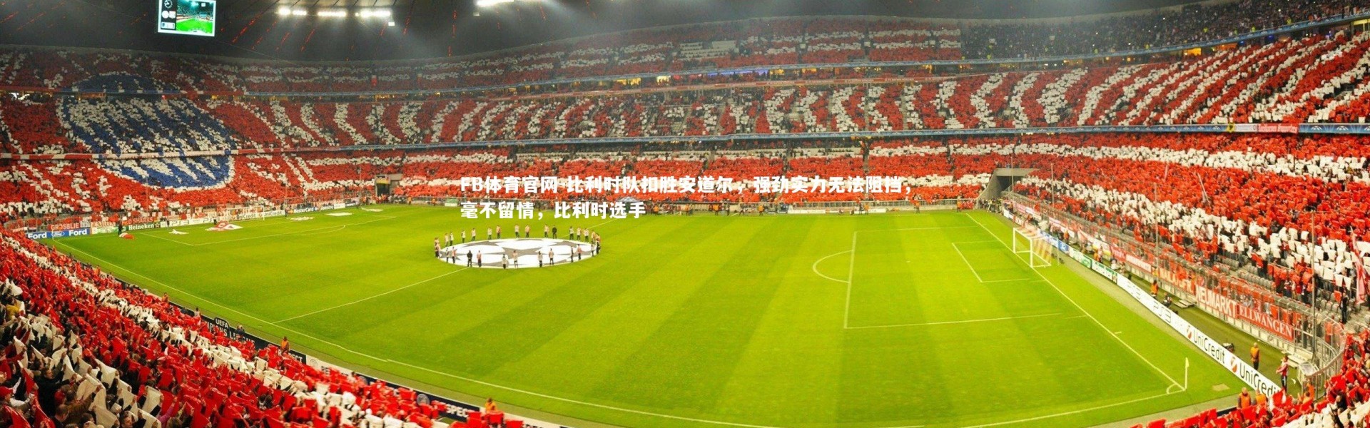 FB体育官网-比利时队扣胜安道尔，强劲实力无法阻挡，毫不留情，比利时选手