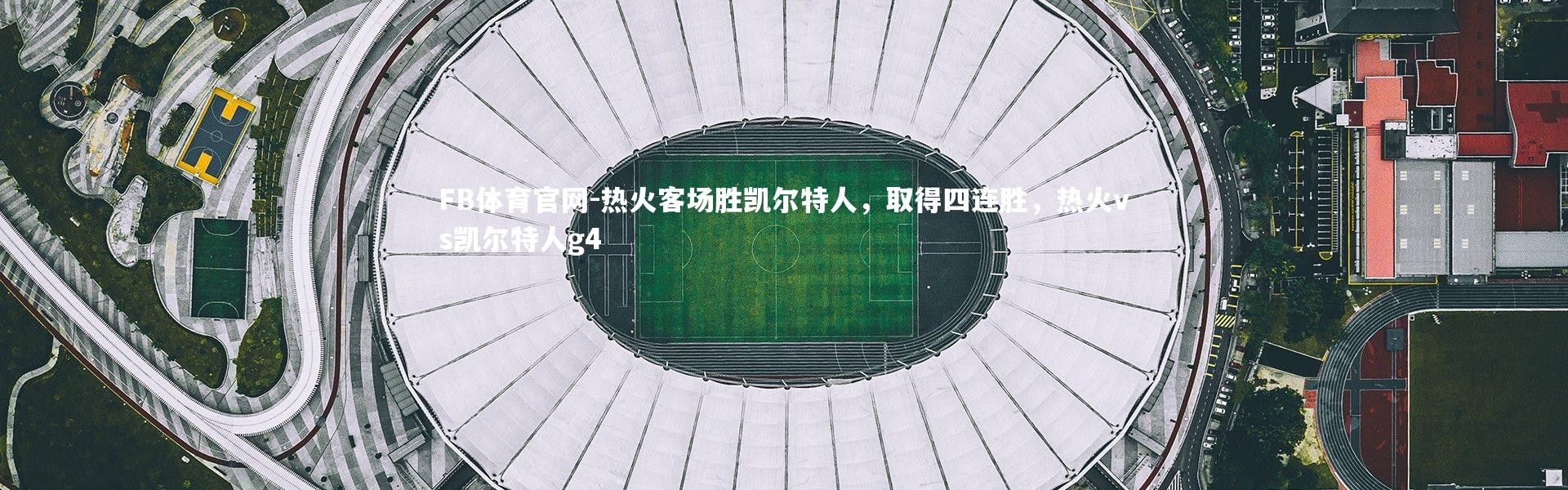 FB体育官网-热火客场胜凯尔特人，取得四连胜，热火vs凯尔特人g4