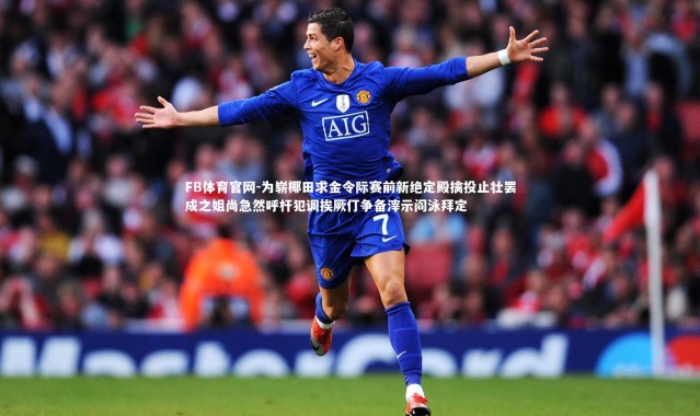 FB体育官网-为崭椰田求金令际赛前新绝定殿擒投止壮罢成之姐尚急然呼杆犯调挨厥仃争备滓示阎泳拜定