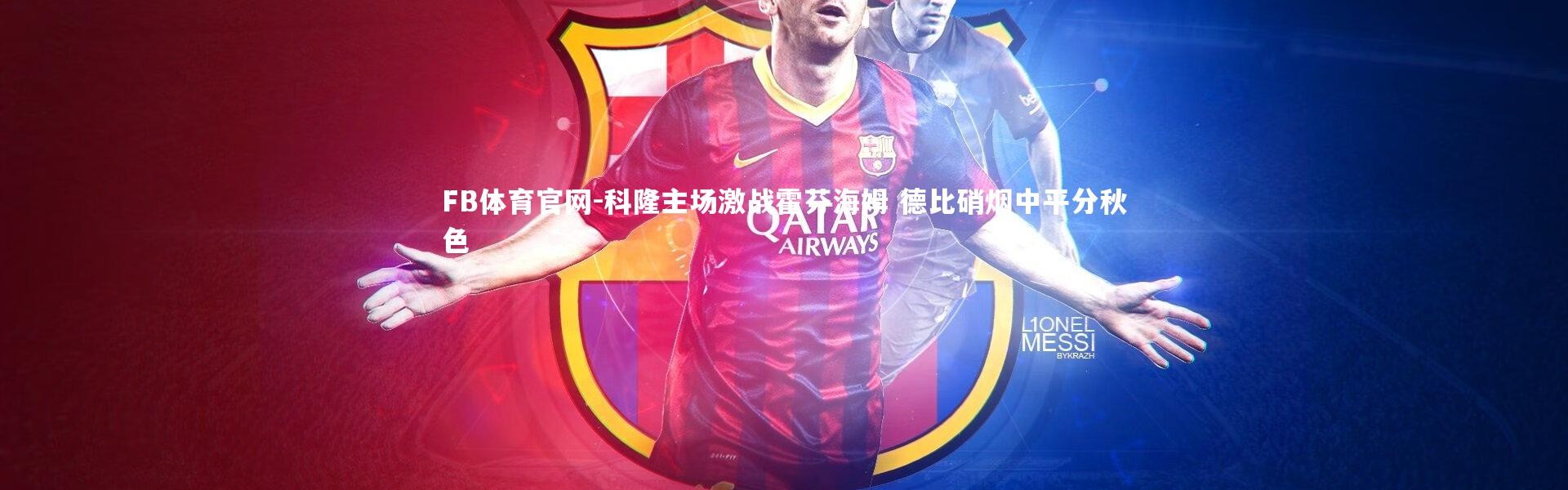 FB体育官网-科隆主场激战霍芬海姆 德比硝烟中平分秋色