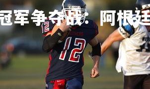 FB体育官网-女足冠军争夺战：阿根廷队遭逆转，阿根廷女足第1分