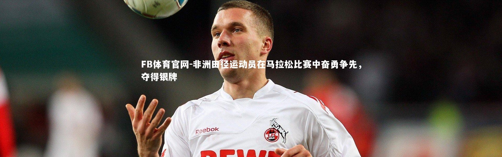 FB体育官网-非洲田径运动员在马拉松比赛中奋勇争先，夺得银牌