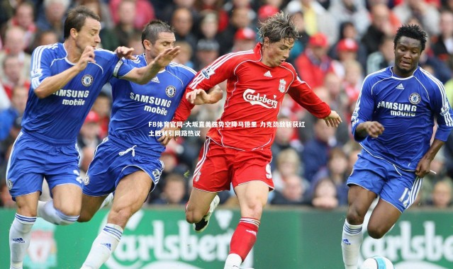 FB体育官网-大坂直美强势空降马德里 力克劲敌斩获红土胜利引网路热议