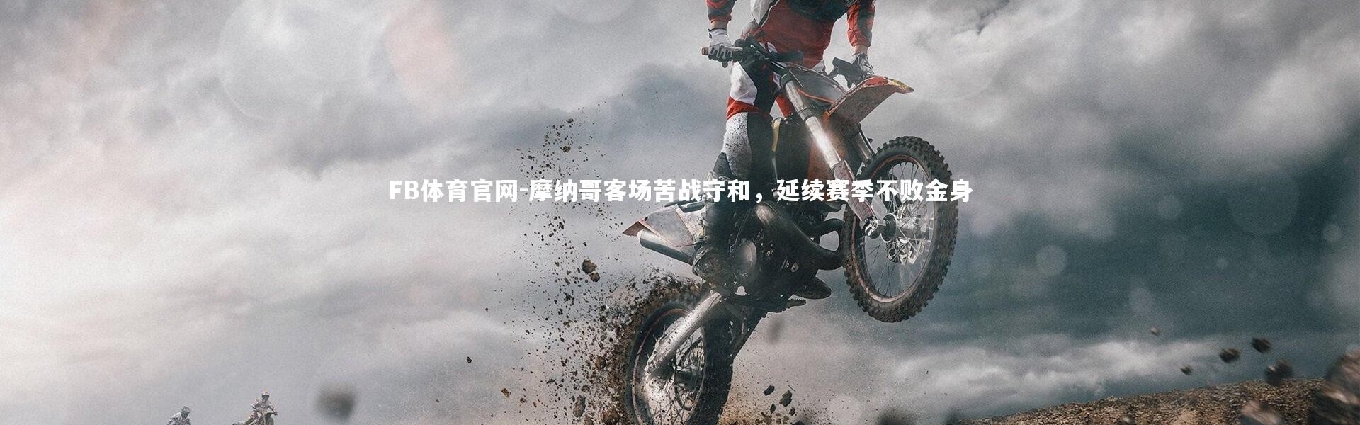 FB体育官网-摩纳哥客场苦战守和，延续赛季不败金身