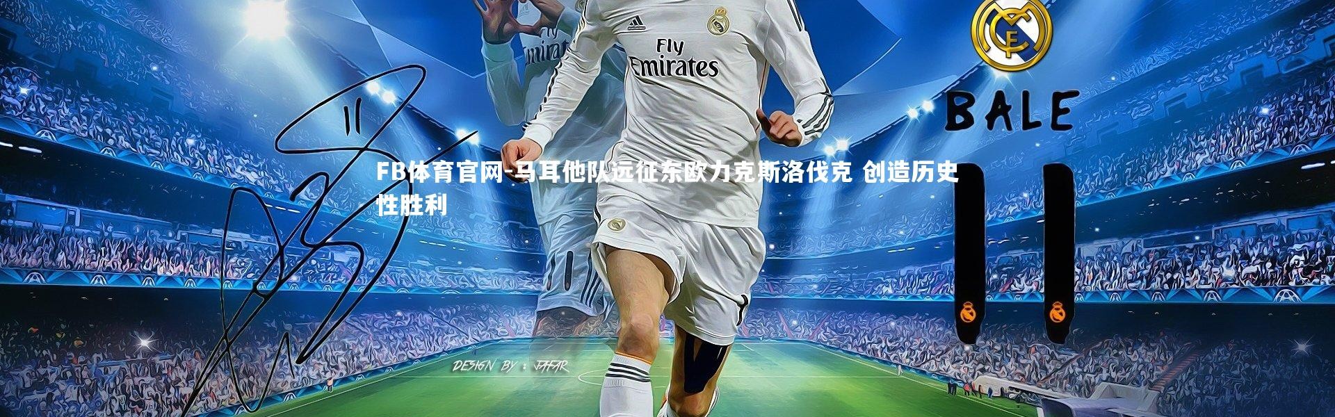 FB体育官网-马耳他队远征东欧力克斯洛伐克 创造历史性胜利