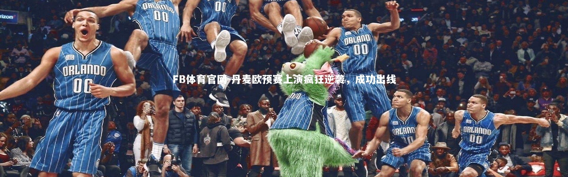 FB体育官网-丹麦欧预赛上演疯狂逆袭，成功出线