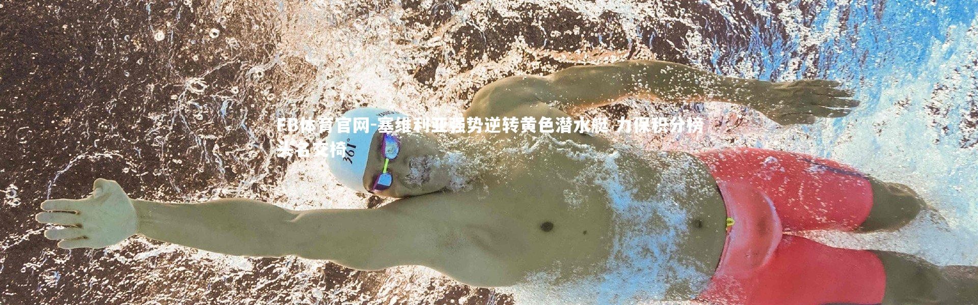 FB体育官网-塞维利亚强势逆转黄色潜水艇 力保积分榜头名交椅