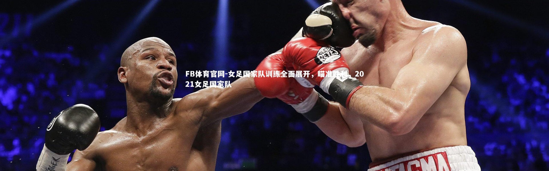 FB体育官网-女足国家队训练全面展开，瞄准胜利，2021女足国家队