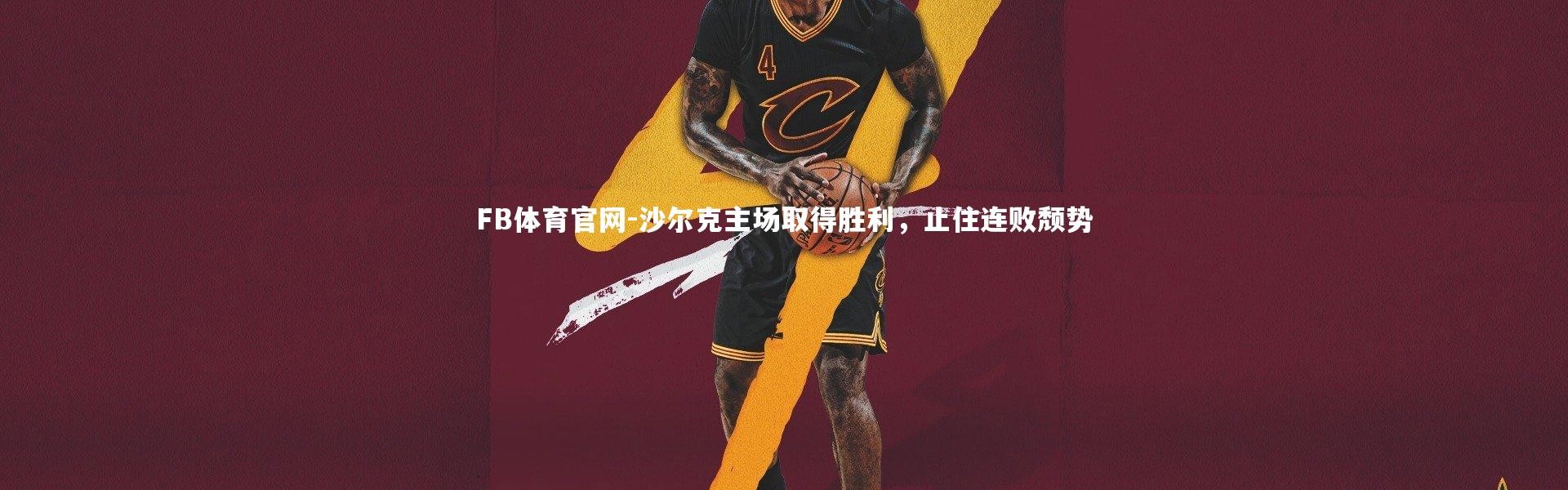 FB体育官网-沙尔克主场取得胜利，止住连败颓势