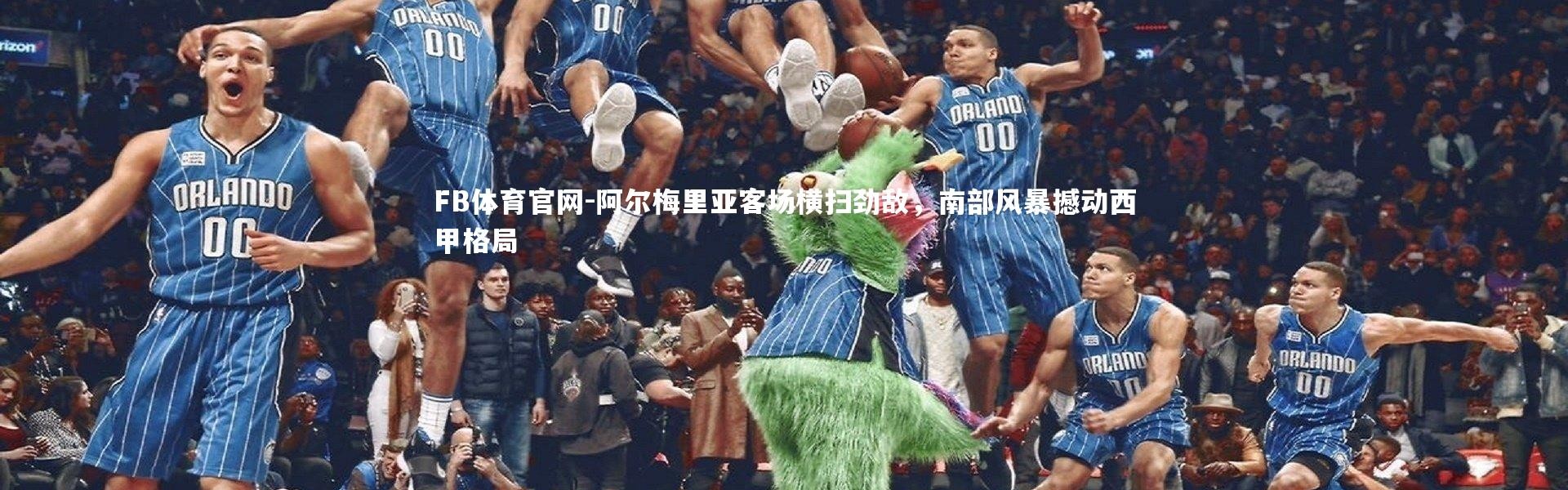 FB体育官网-阿尔梅里亚客场横扫劲敌，南部风暴撼动西甲格局