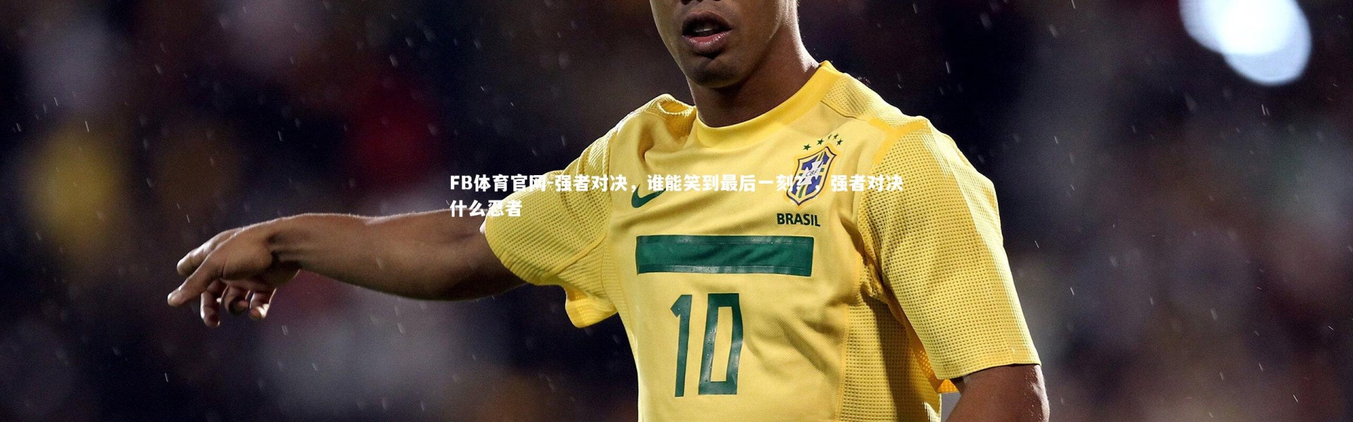 FB体育官网-强者对决，谁能笑到最后一刻？，强者对决什么忍者